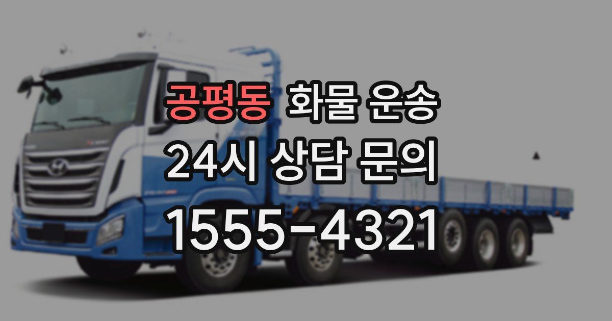 공평동 화물 운송