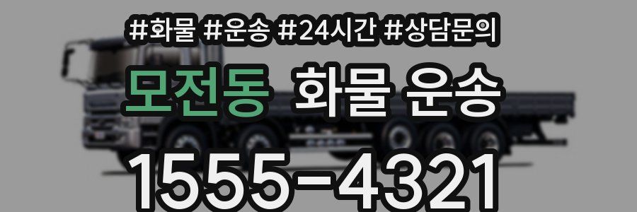 모전동 화물 운송