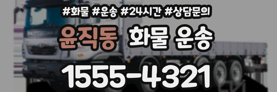 윤직동 화물 운송