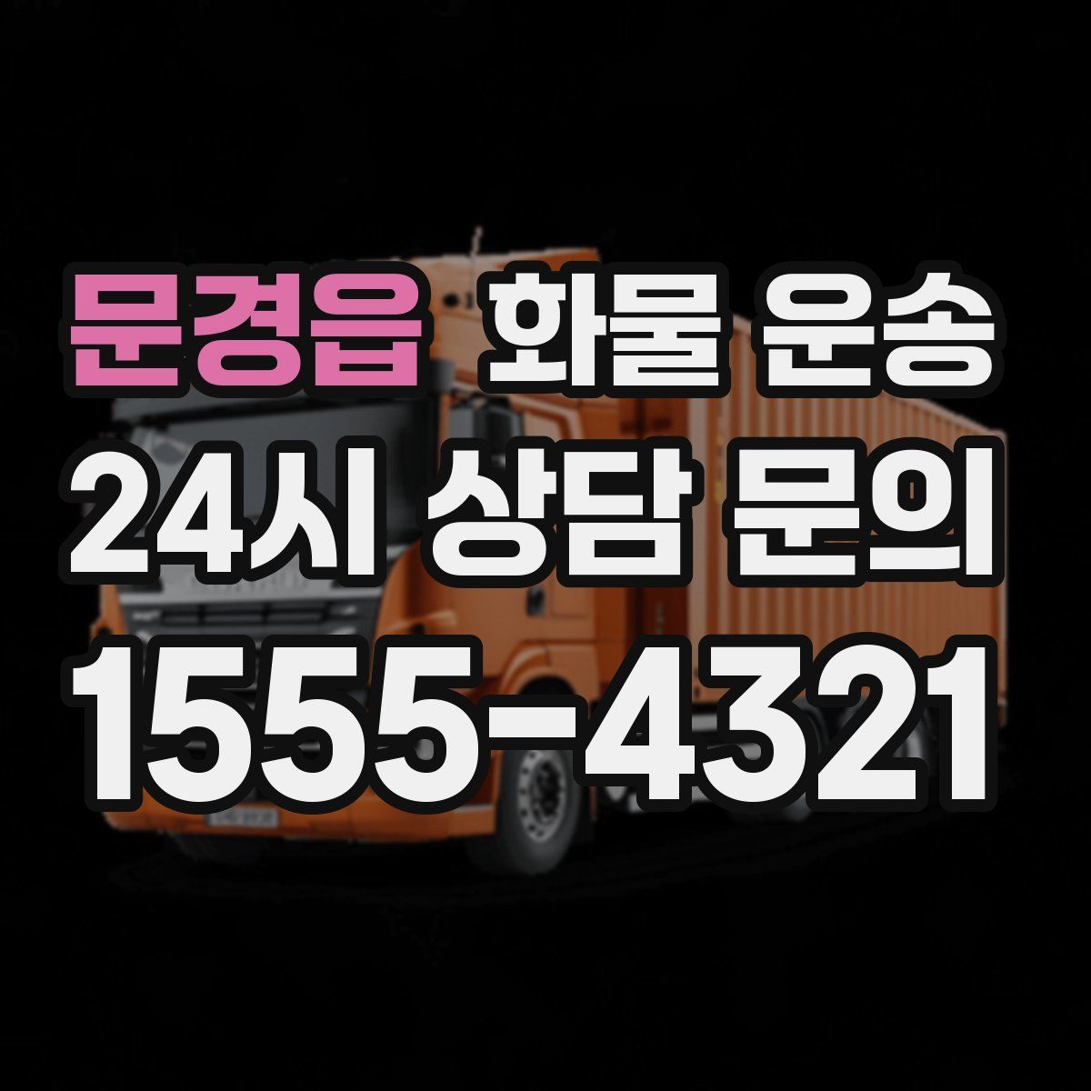 문경읍 화물 운송