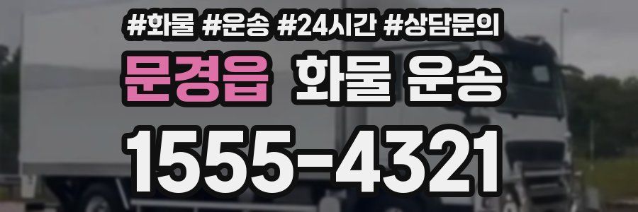 문경읍 화물 운송
