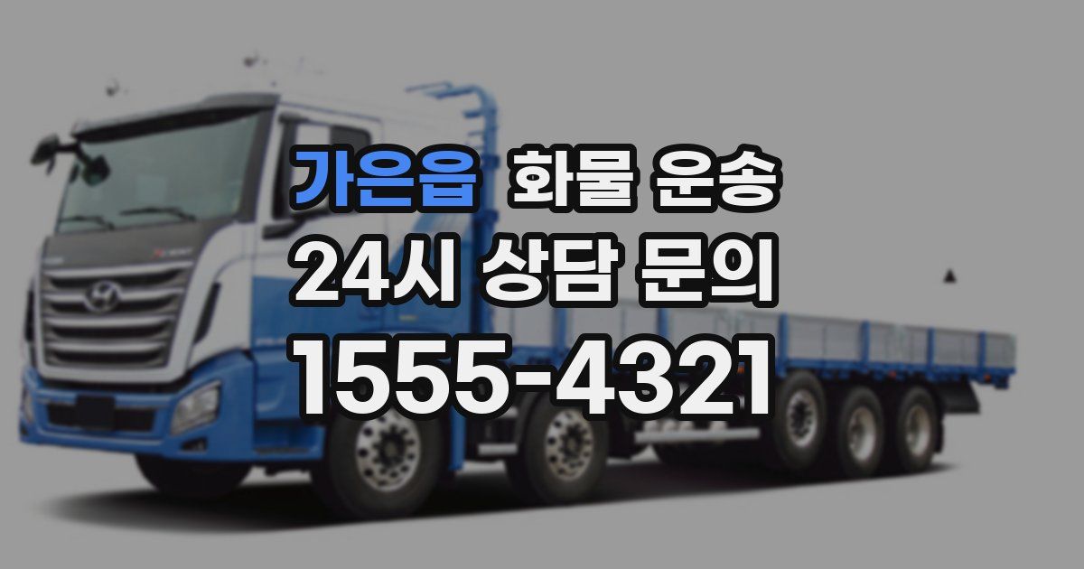 가은읍 화물 운송