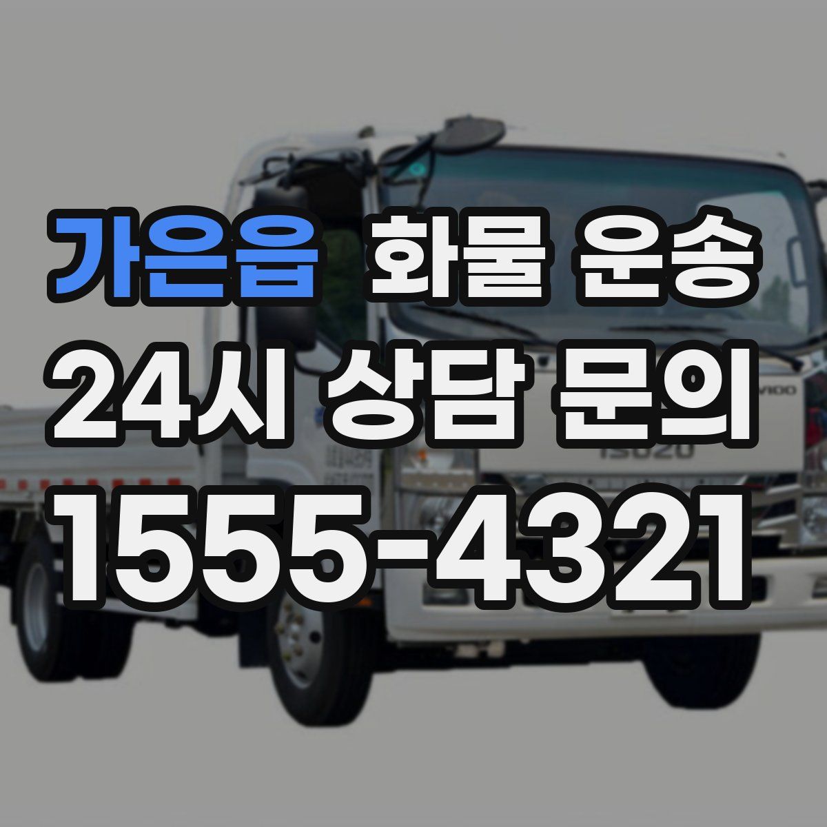 가은읍 화물 운송