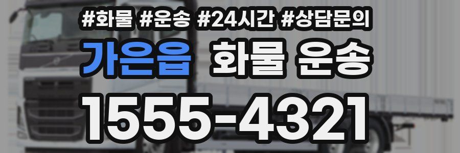가은읍 화물 운송