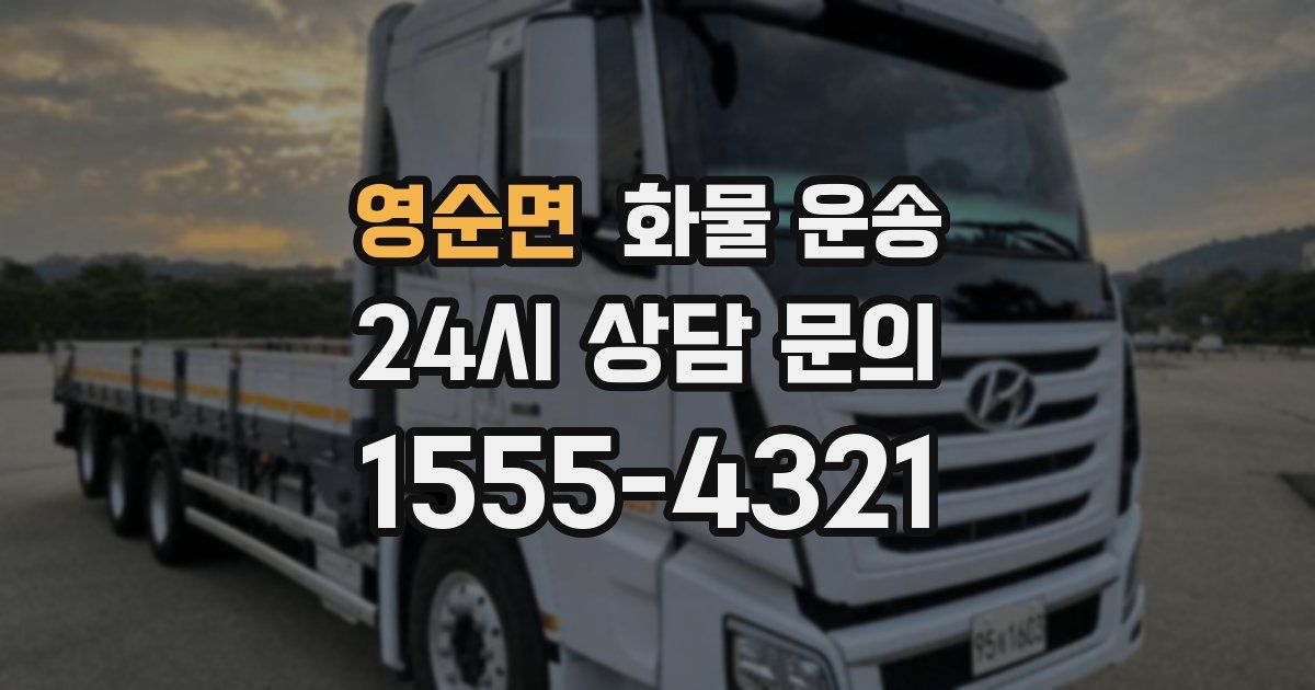 영순면 화물 운송