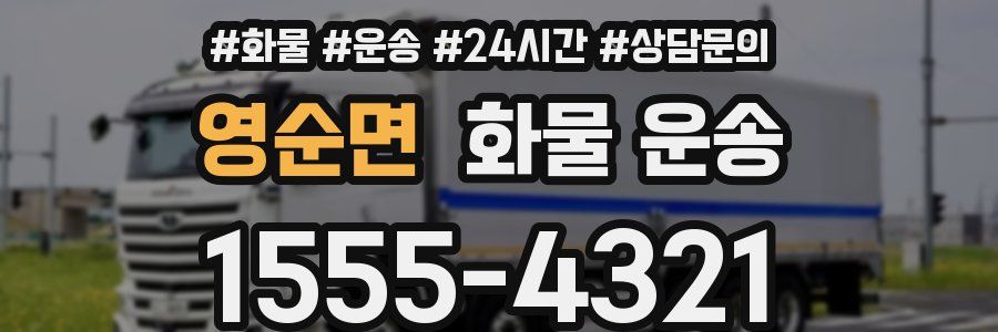 영순면 화물 운송