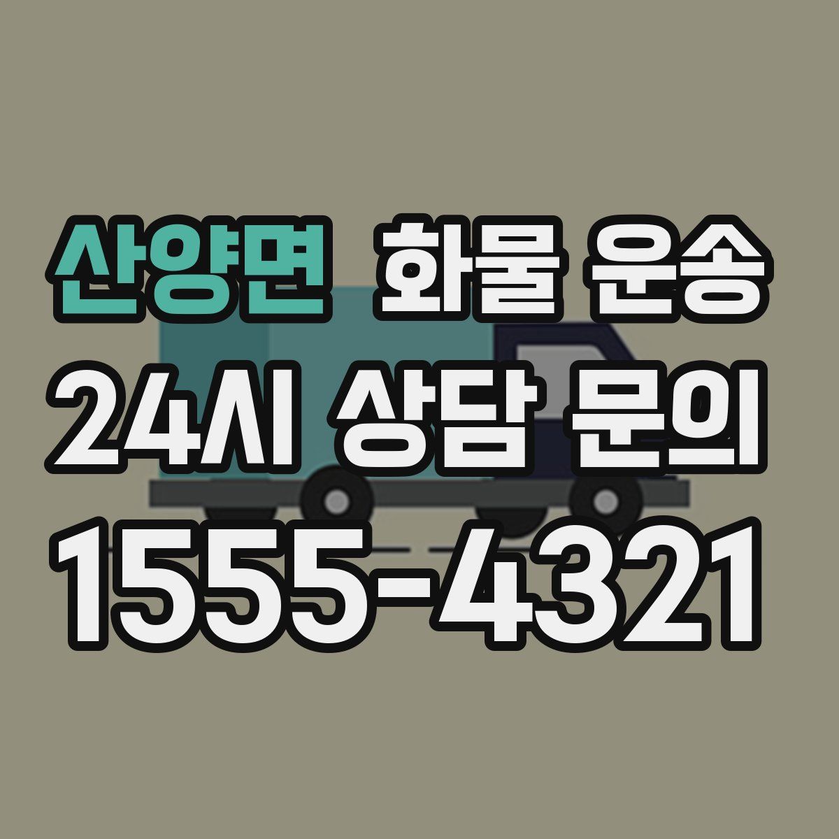 산양면 화물 운송