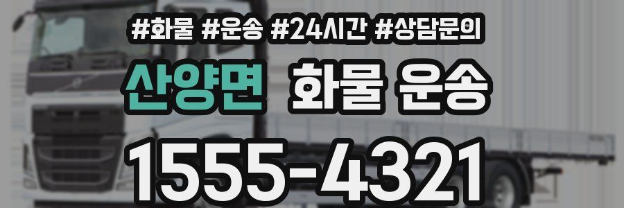 산양면 화물 운송