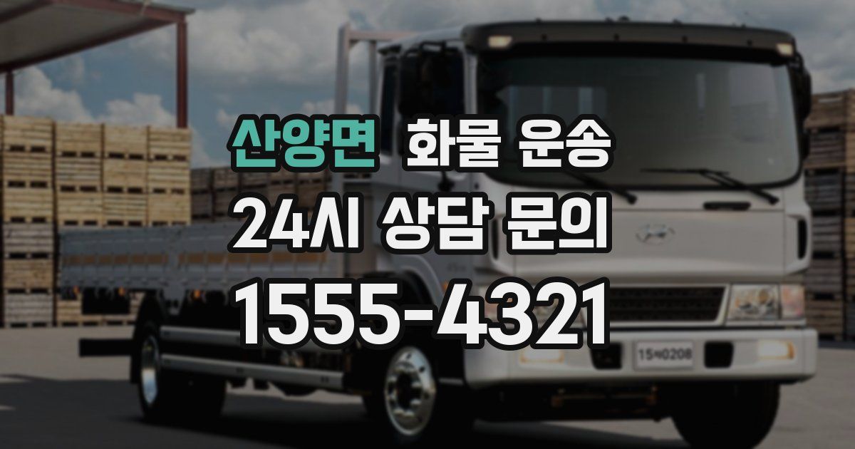 산양면 화물 운송