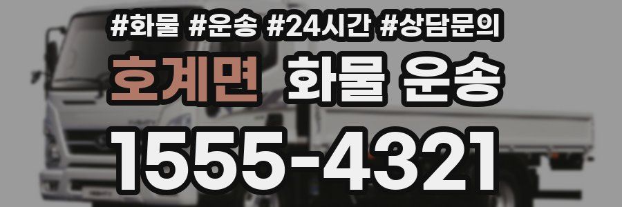 호계면 화물 운송