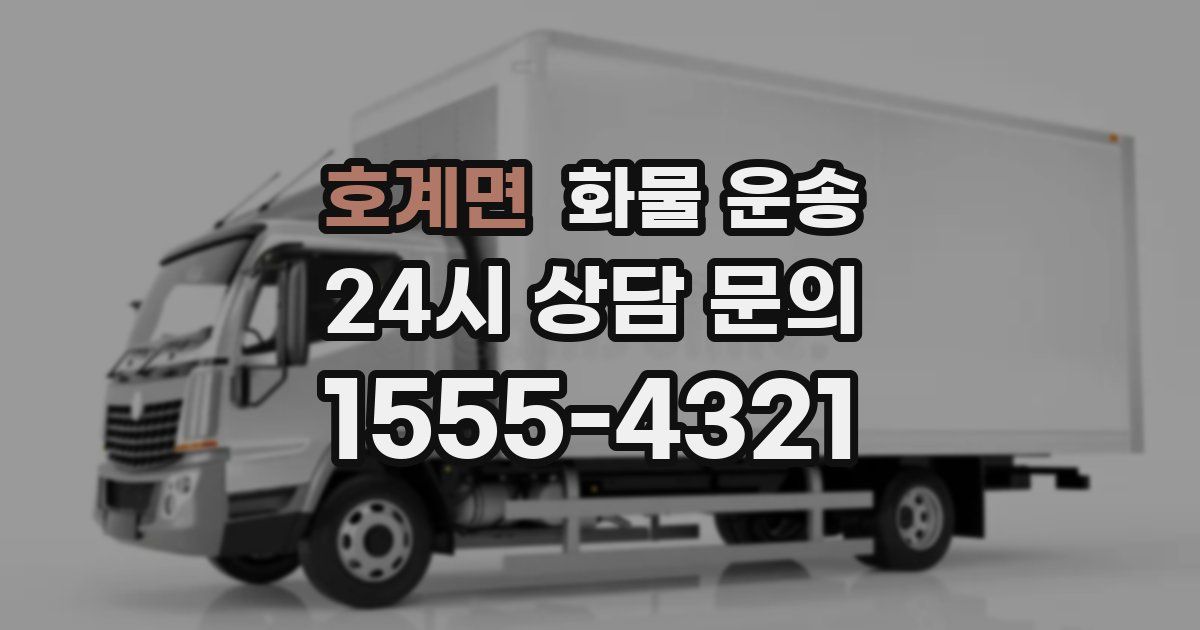 호계면 화물 운송