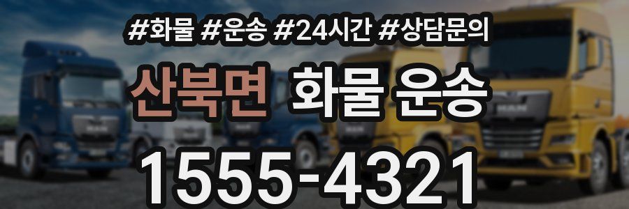 산북면 화물 운송