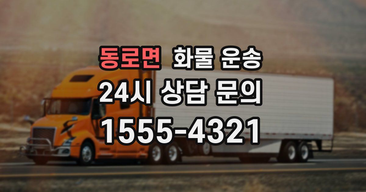 동로면 화물 운송