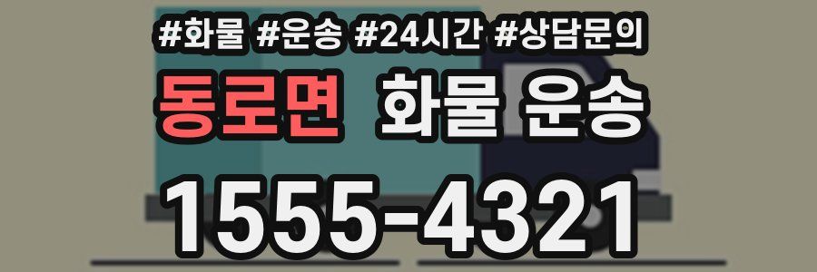 동로면 화물 운송