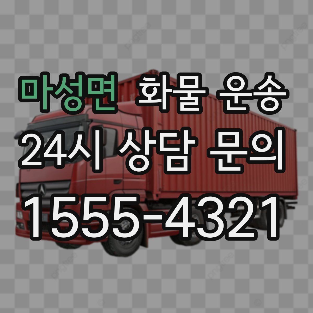마성면 화물 운송 새벽 출고 새벽 반입 일정 맞추는 방법