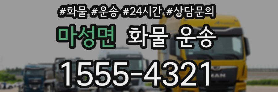 마성면 화물 운송