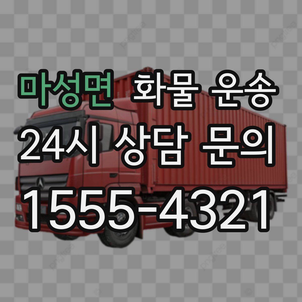 마성면 화물 운송