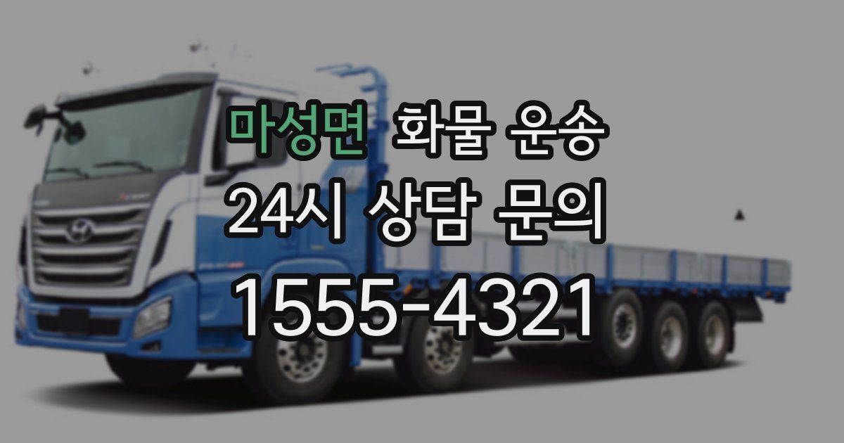 마성면 화물 운송