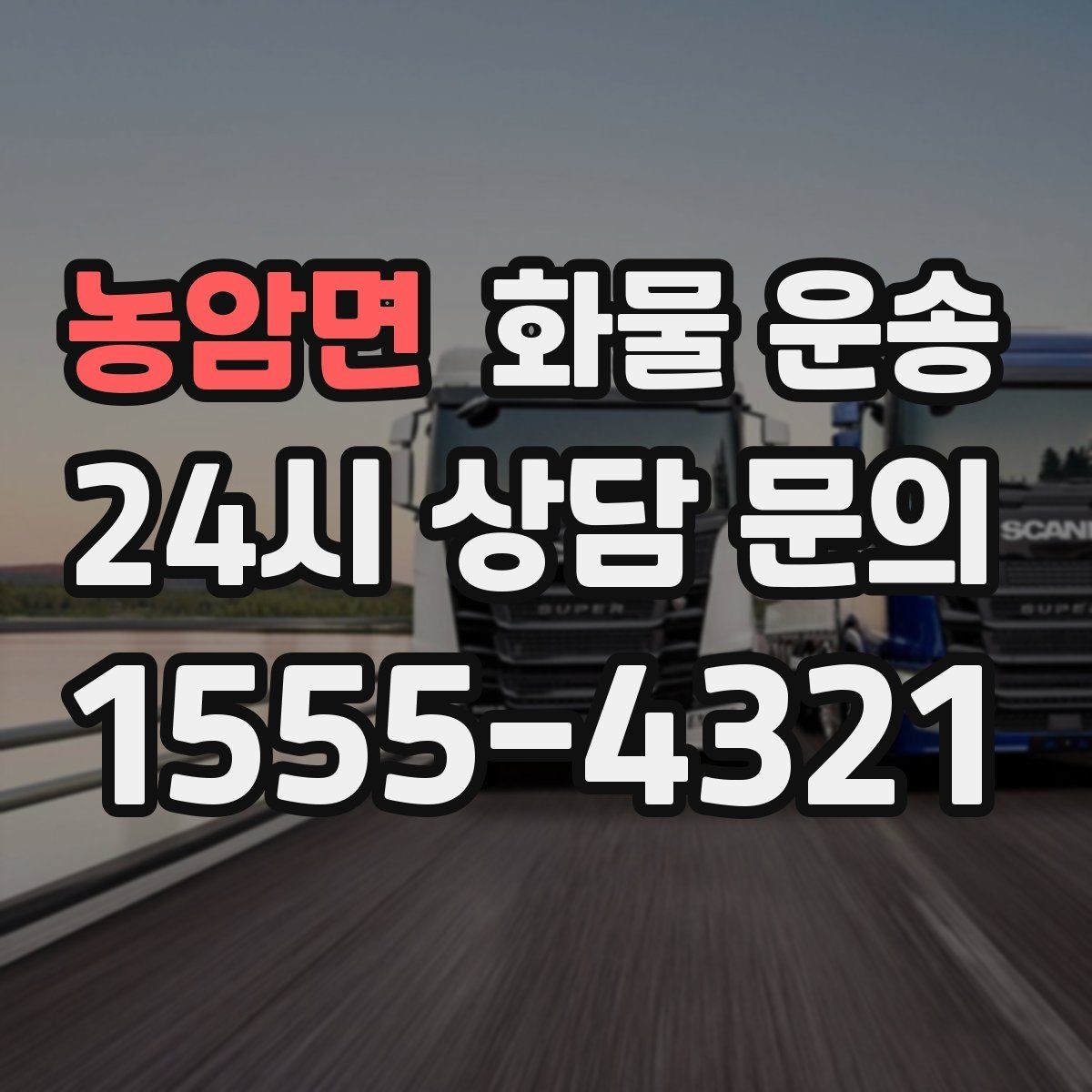 농암면 화물 운송 화물 사진은 어떤 각도로 찍으면 좋을까