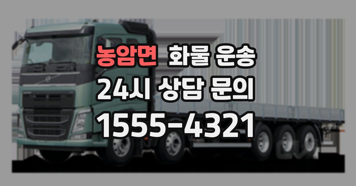 농암면 화물 운송