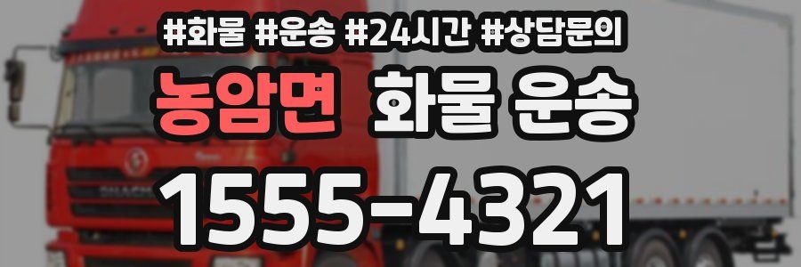 농암면 화물 운송