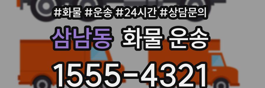 삼남동 화물 운송