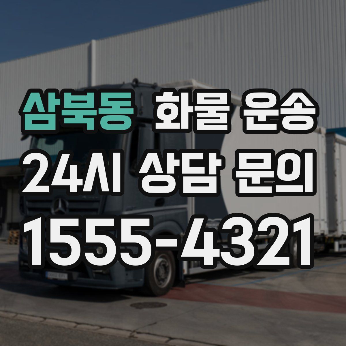 삼북동 화물 운송