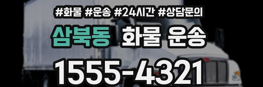 삼북동 화물 운송