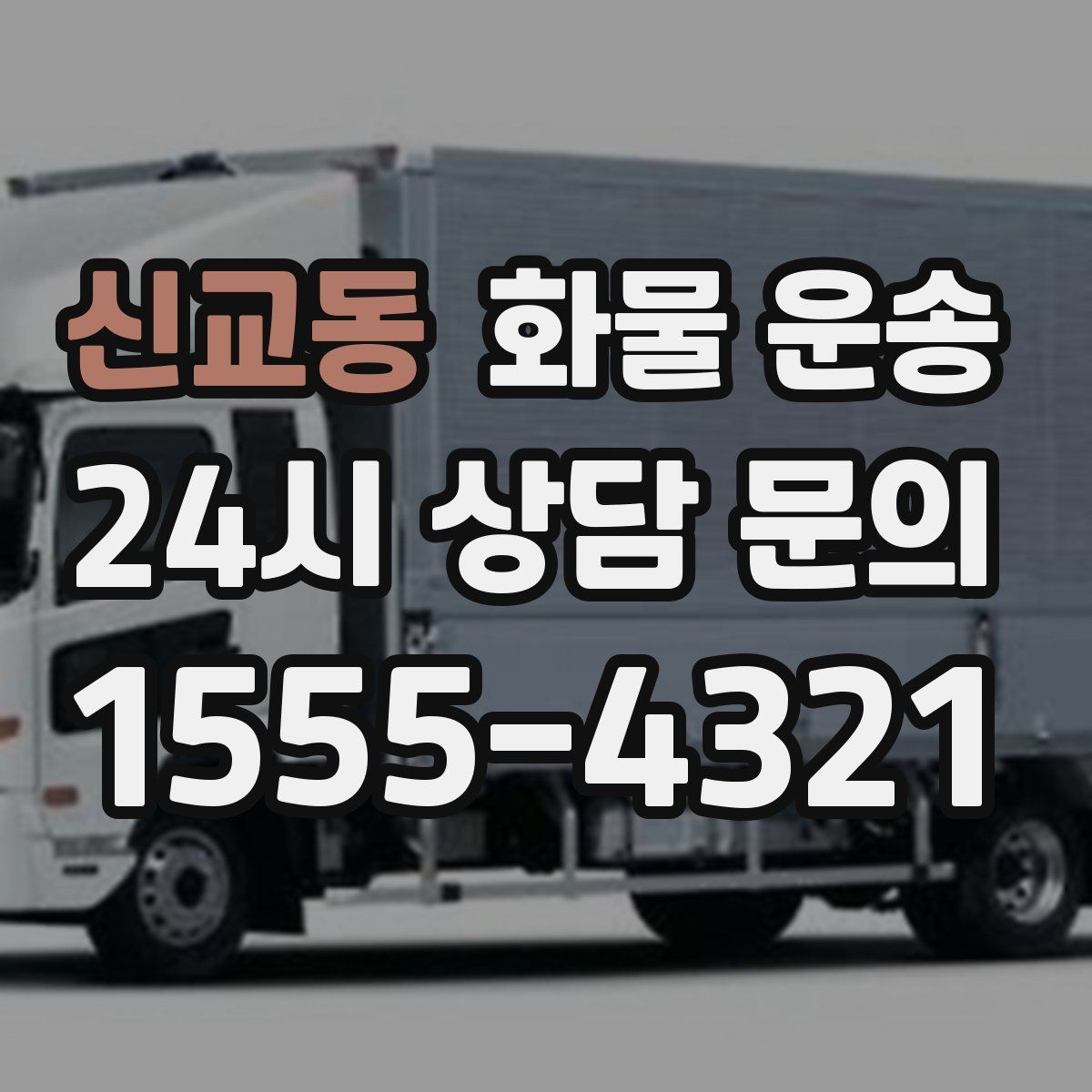 신교동 화물 운송