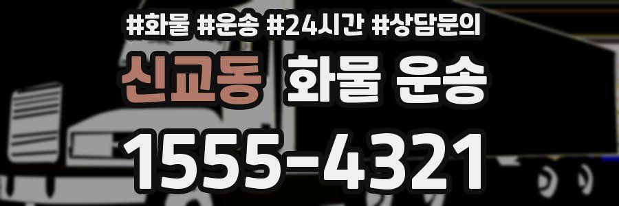 신교동 화물 운송