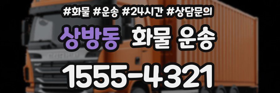 상방동 화물 운송