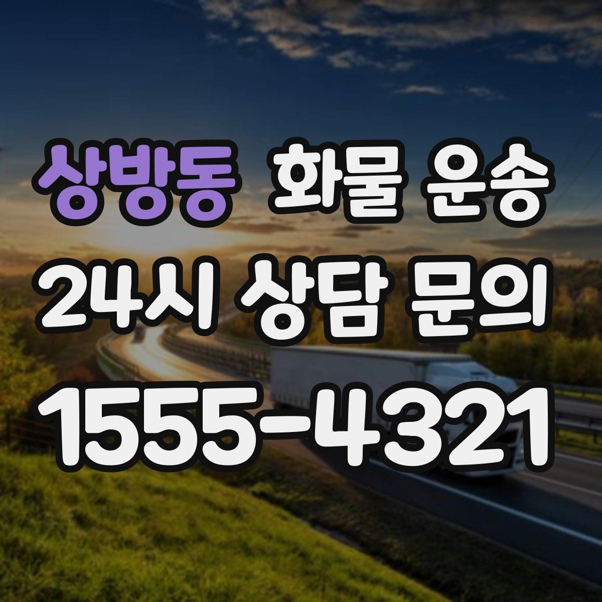 상방동 화물 운송