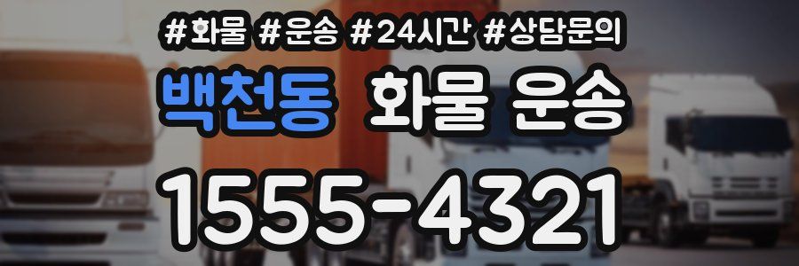 백천동 화물 운송
