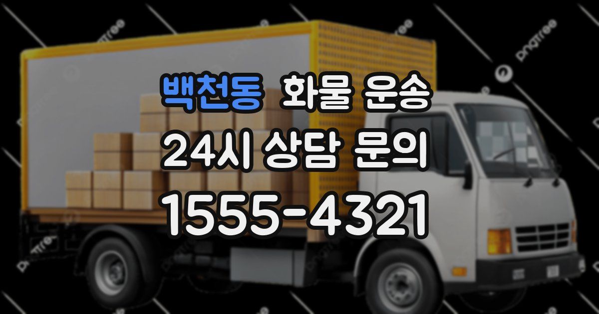 백천동 화물 운송
