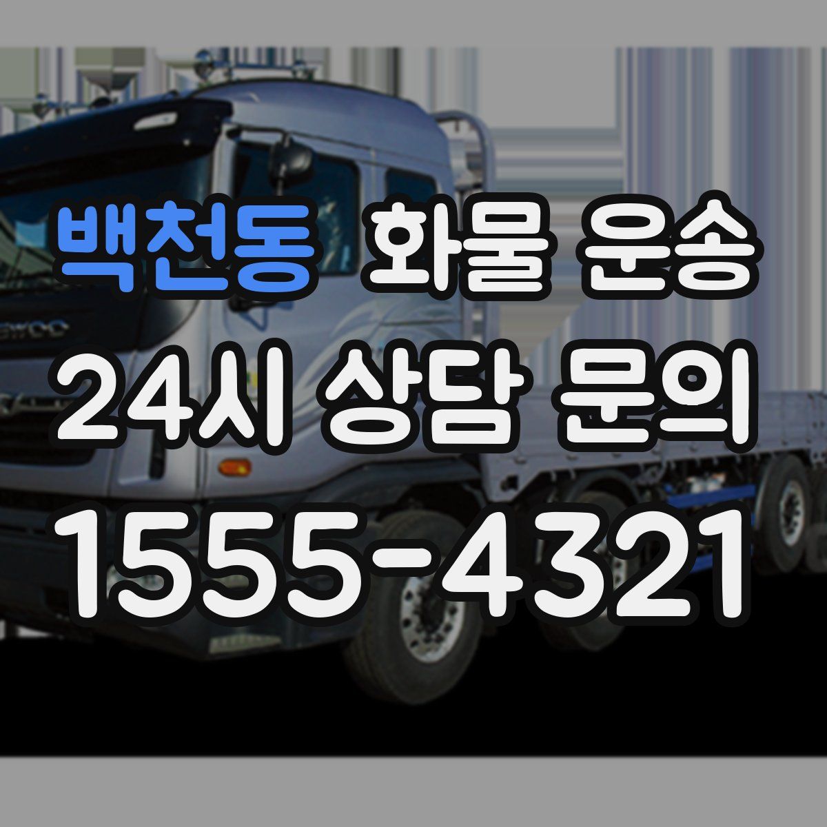 백천동 화물 운송