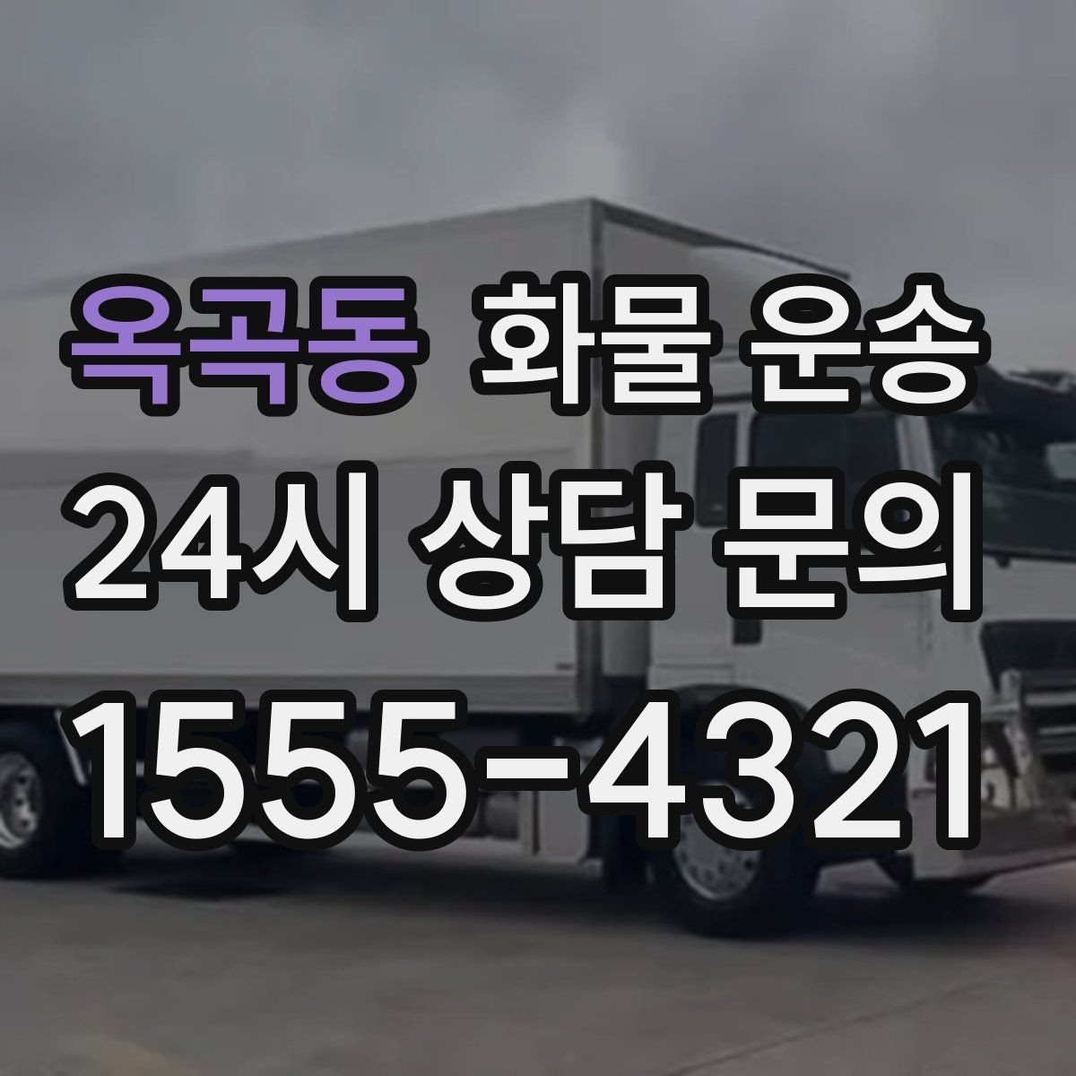 옥곡동 화물 운송 좌회전 회차가 어려운 장소에서 대응 방법