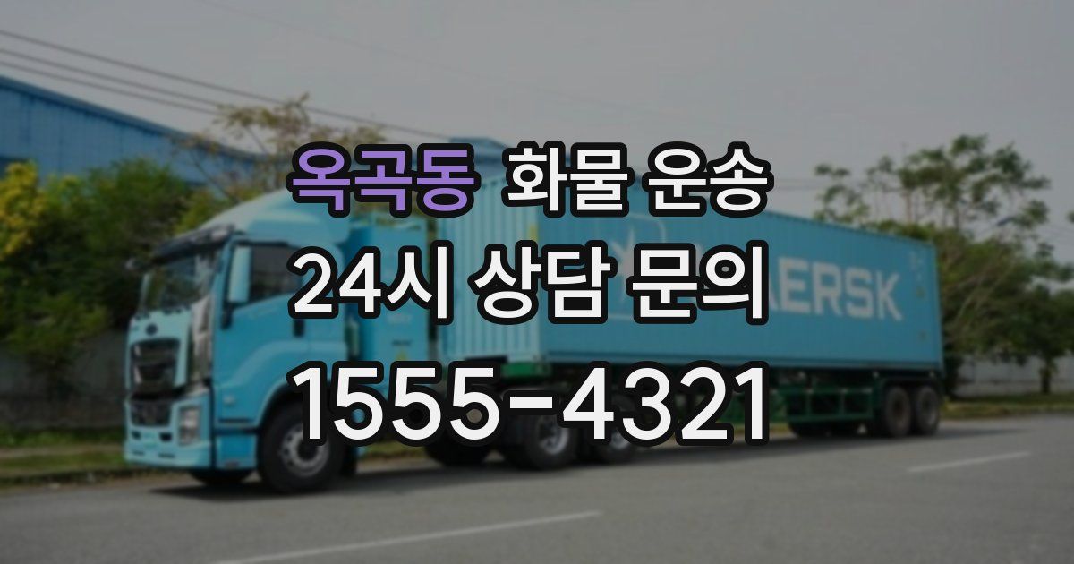 옥곡동 화물 운송