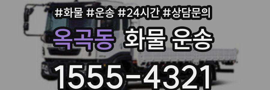 옥곡동 화물 운송