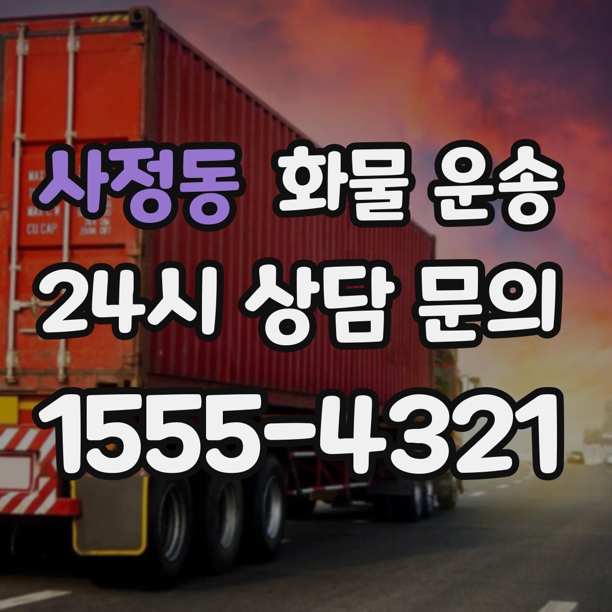 사정동 화물 운송