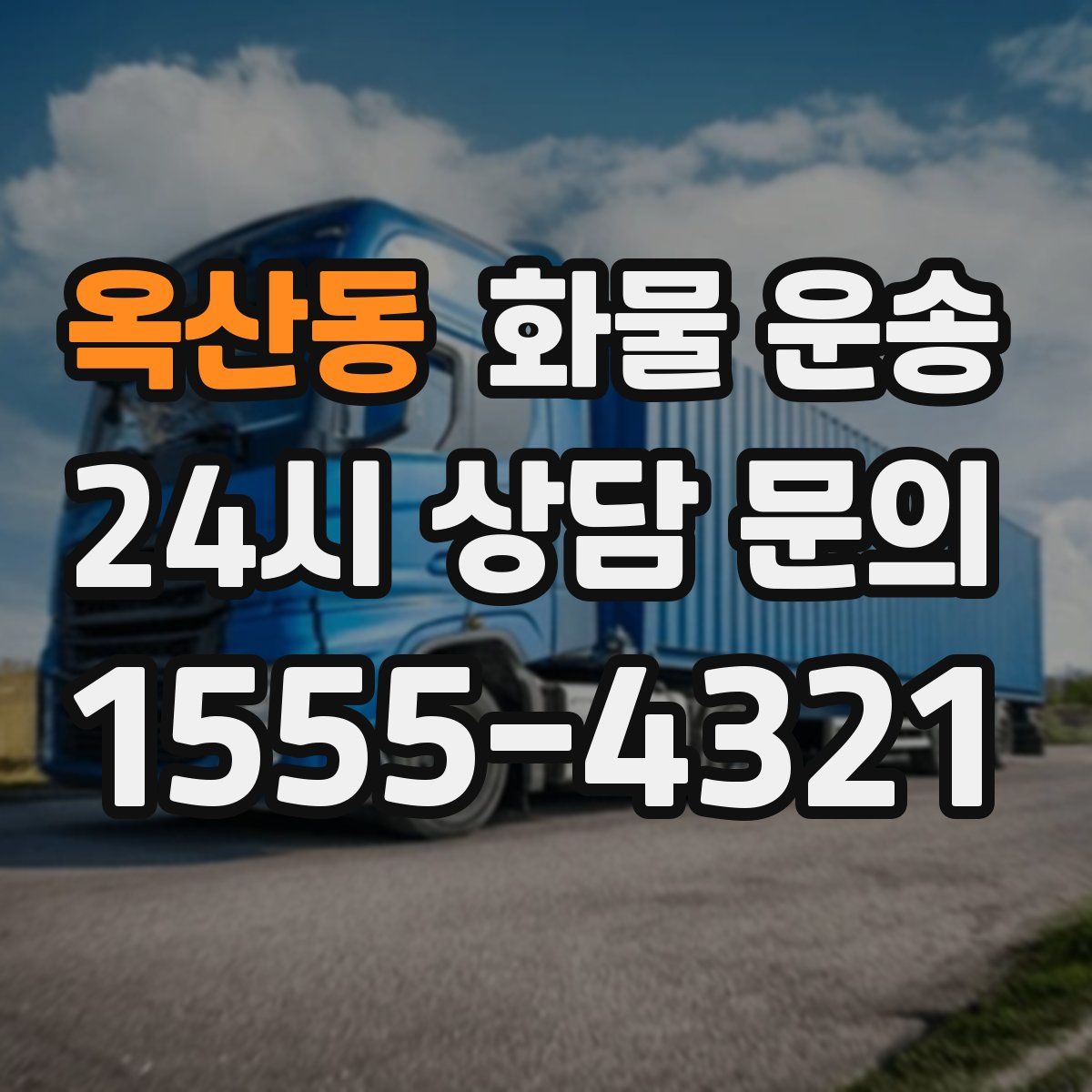 옥산동 화물 운송