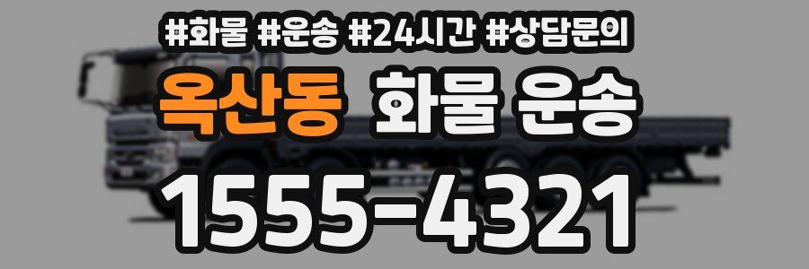 옥산동 화물 운송