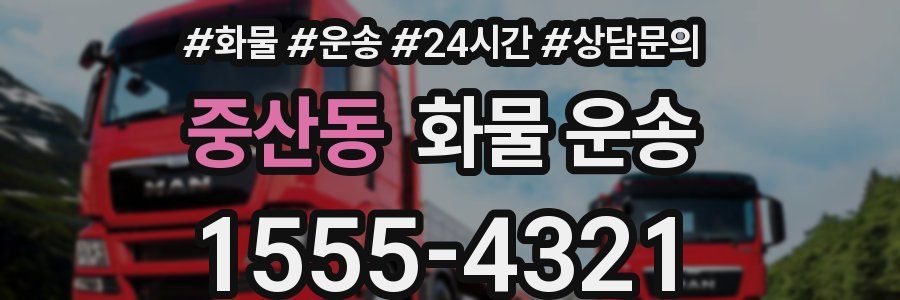 중산동 화물 운송