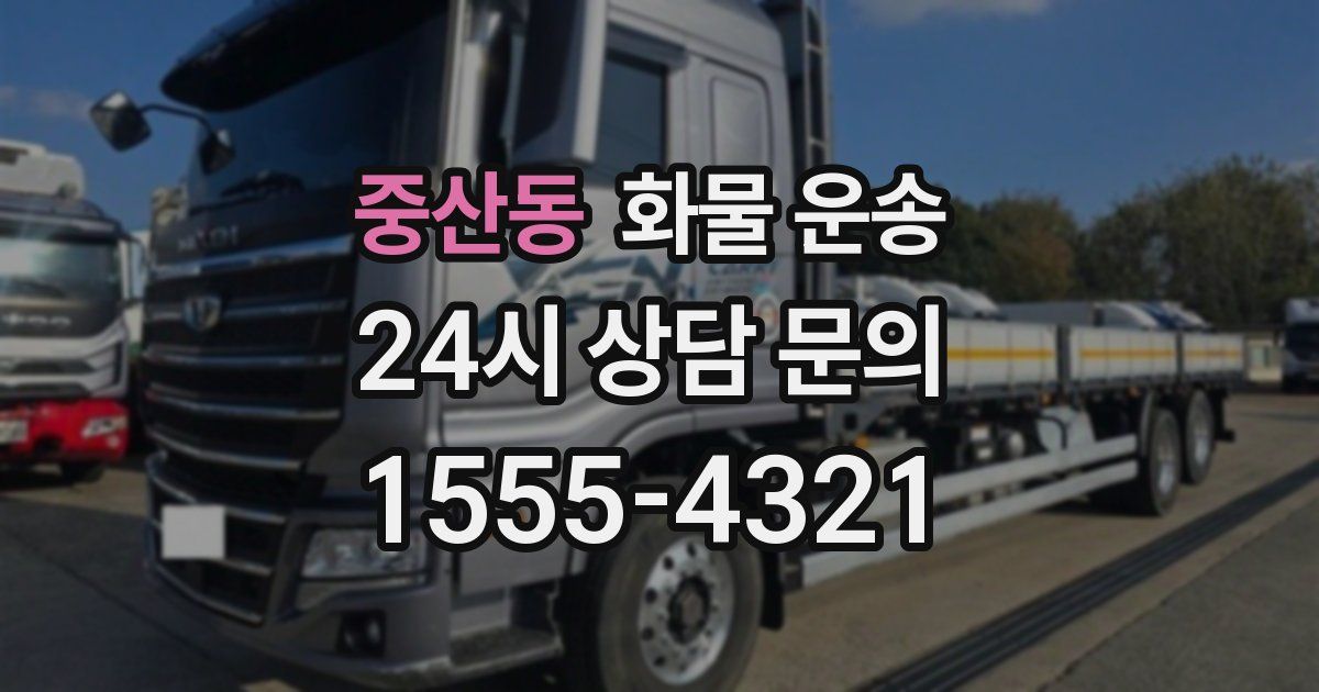 중산동 화물 운송