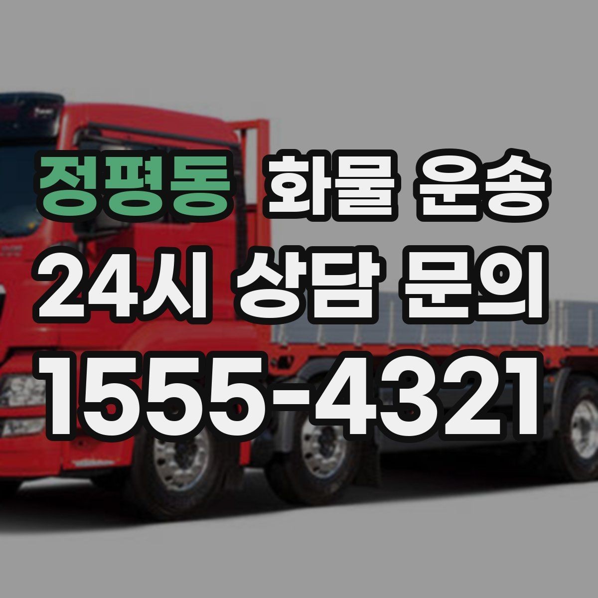 정평동 화물 운송 급하게 보내야 할 때 빠른 배차가 중요한 이유