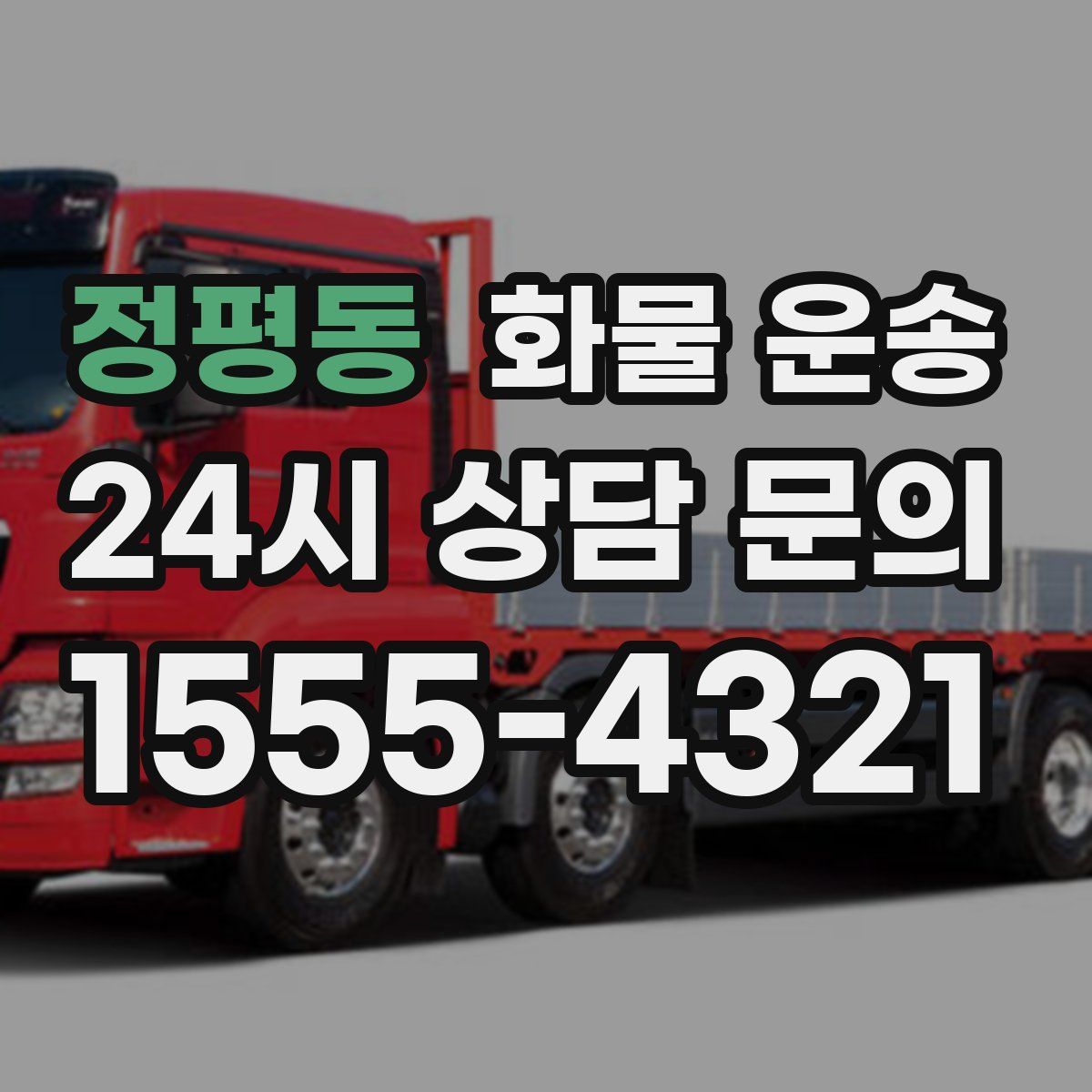 정평동 화물 운송