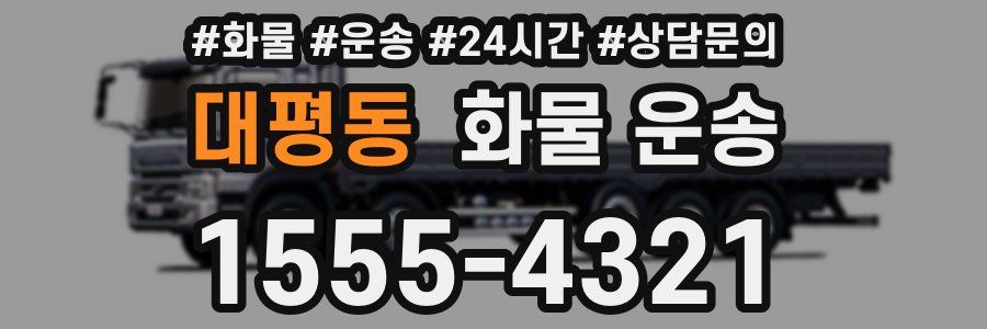 대평동 화물 운송