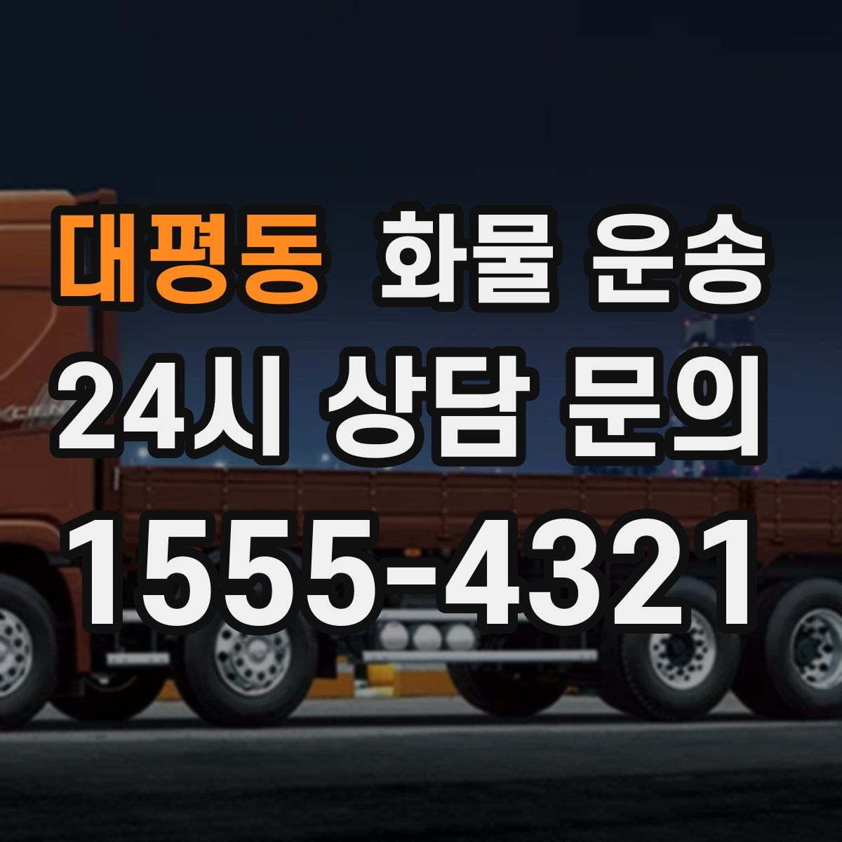 대평동 화물 운송