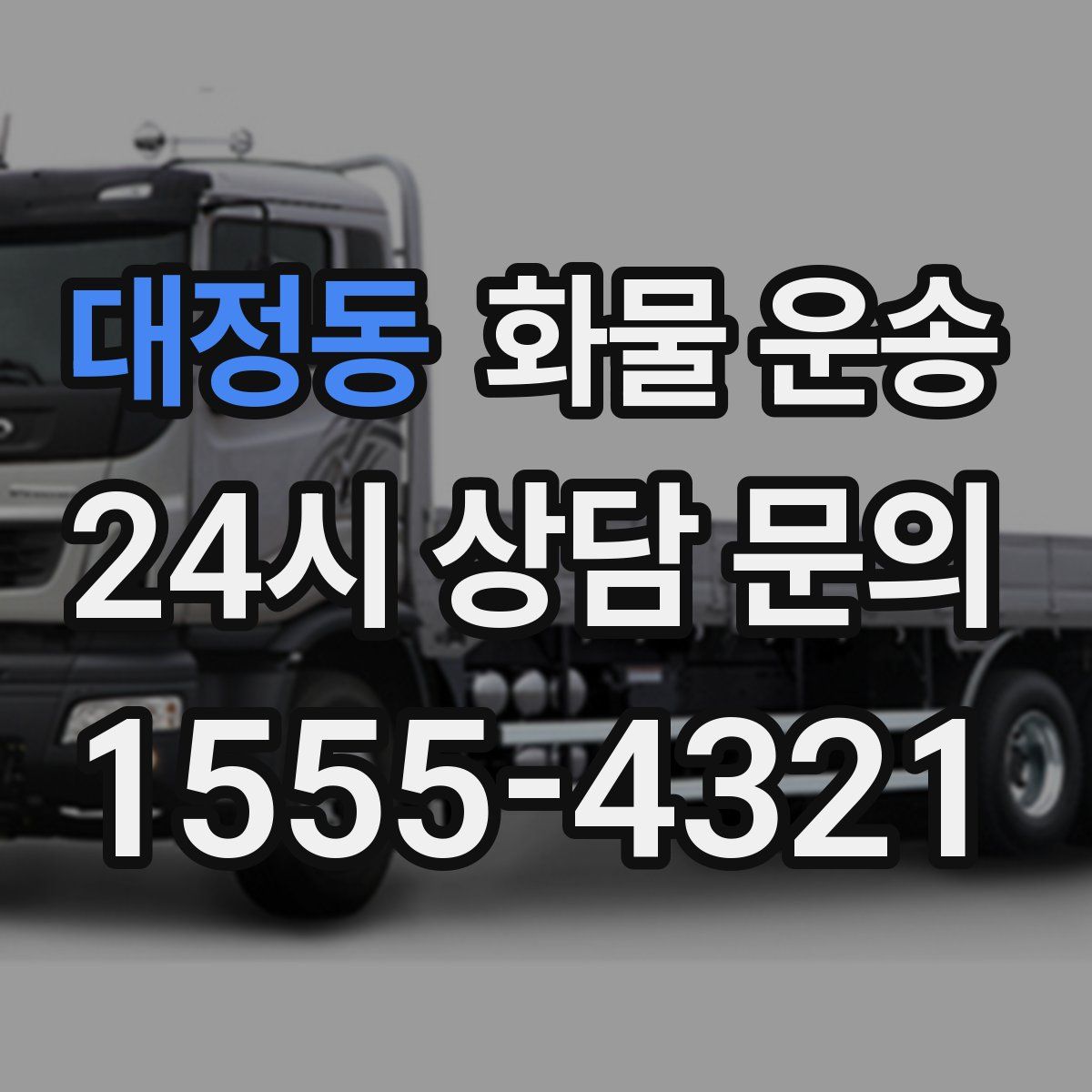 대정동 화물 운송