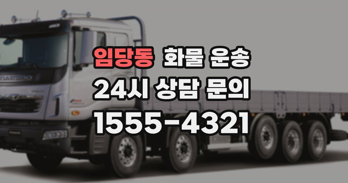 임당동 화물 운송