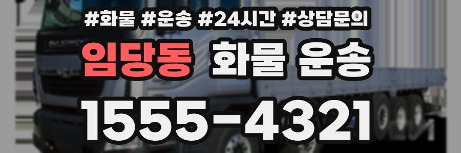 임당동 화물 운송